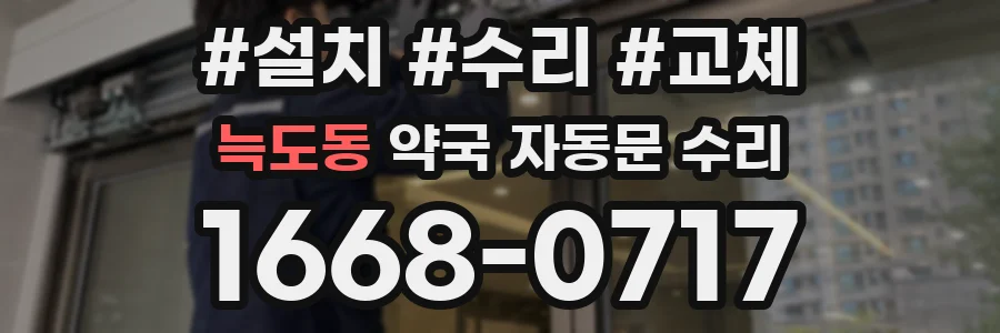 늑도동 약국 자동문 수리