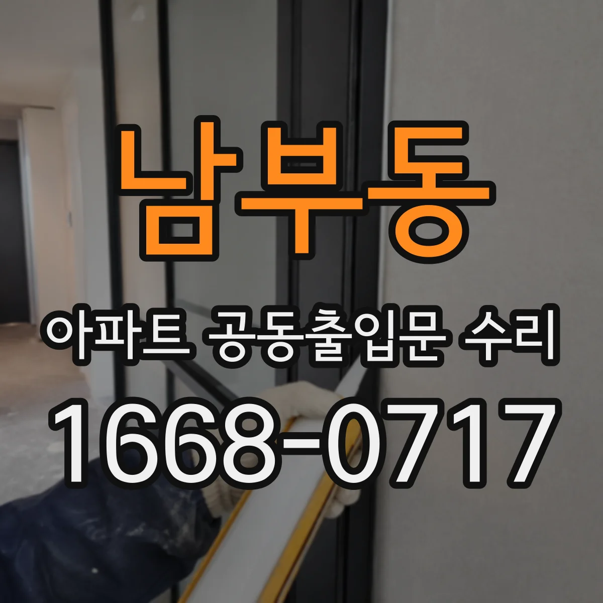 남부동 아파트 공동출입문 수리