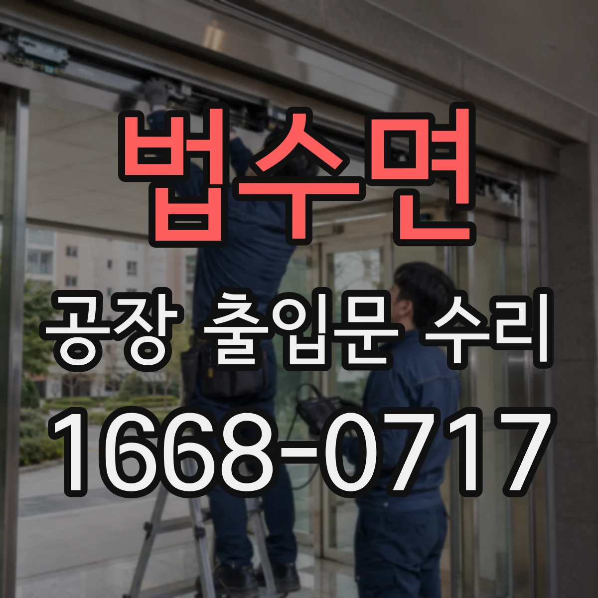 법수면 공장 출입문 수리
