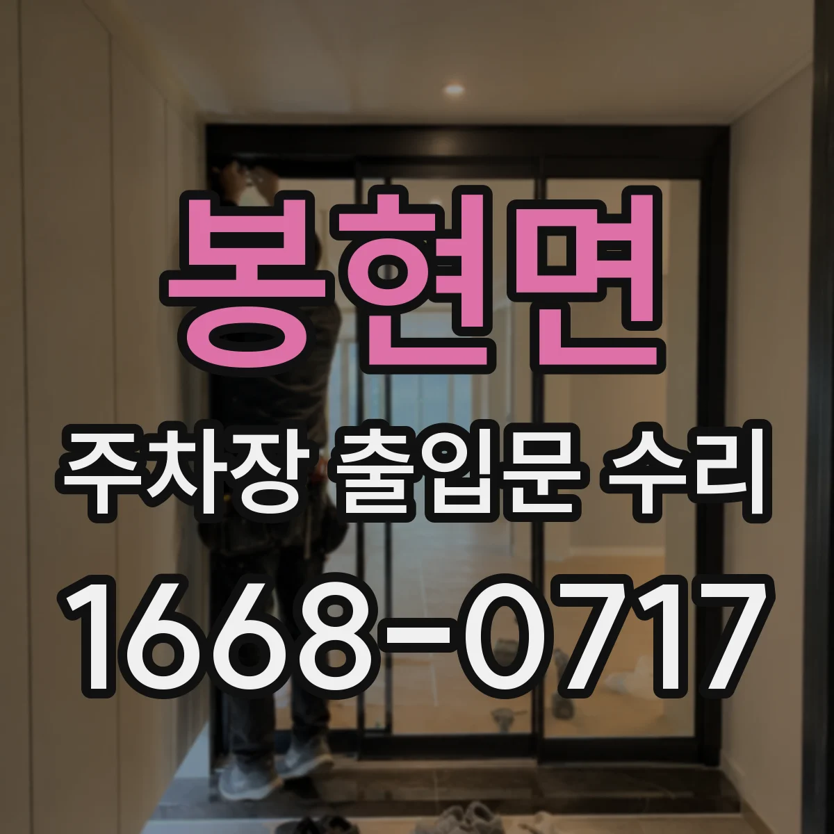 봉현면 주차장 출입문 수리