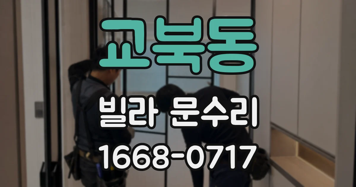 교북동 빌라 문수리