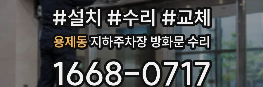 용제동 지하주차장 방화문 수리