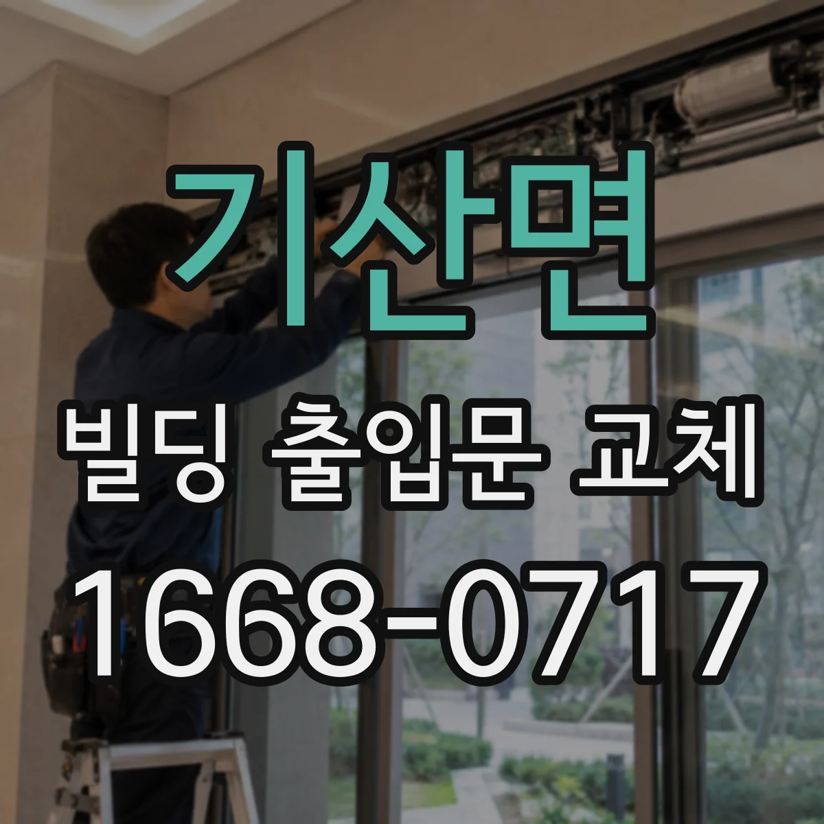 기산면 빌딩 출입문 교체