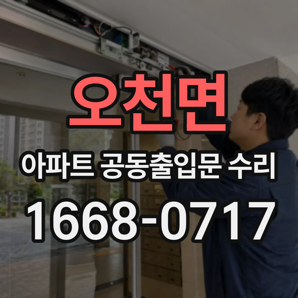 오천면 아파트 공동출입문 수리