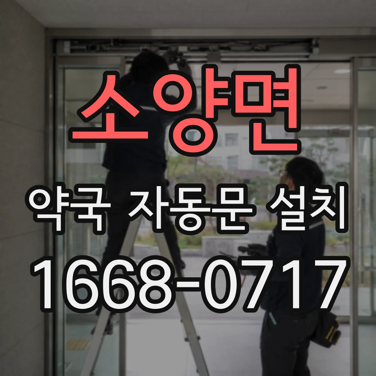 소양면 약국 자동문 설치