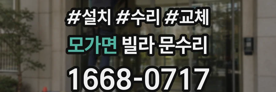 모가면 빌라 문수리