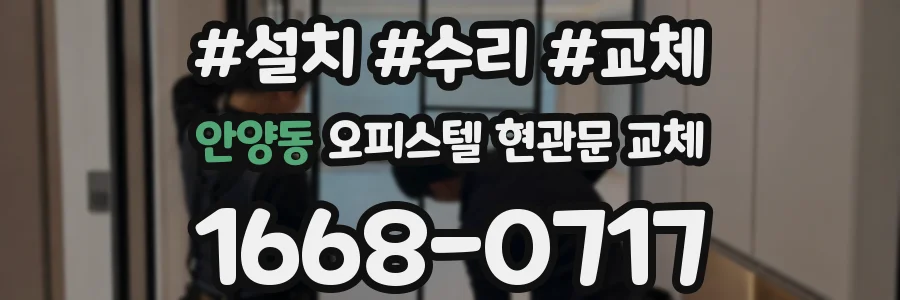 안양동 오피스텔 현관문 교체