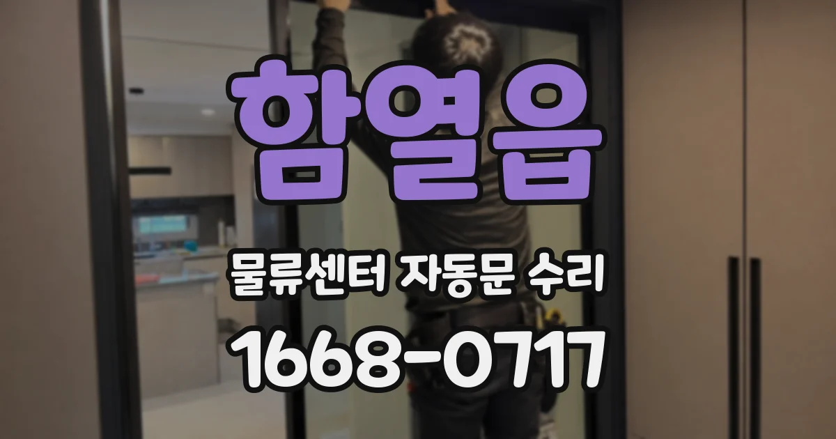 함열읍 물류센터 자동문 수리