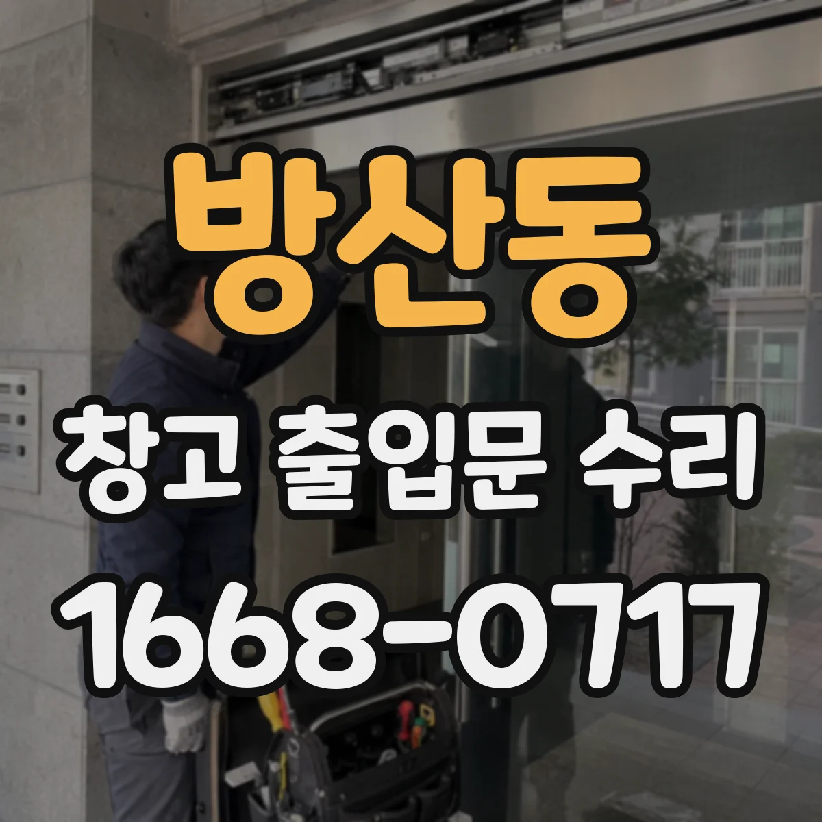 방산동 창고 출입문 수리
