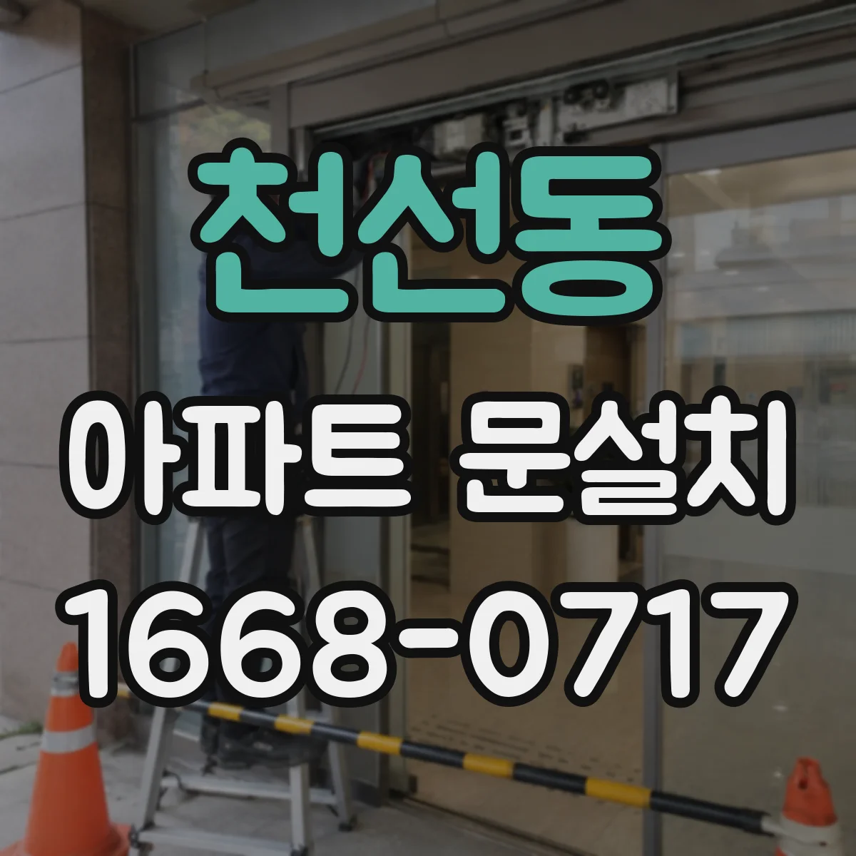 천선동 아파트 문설치