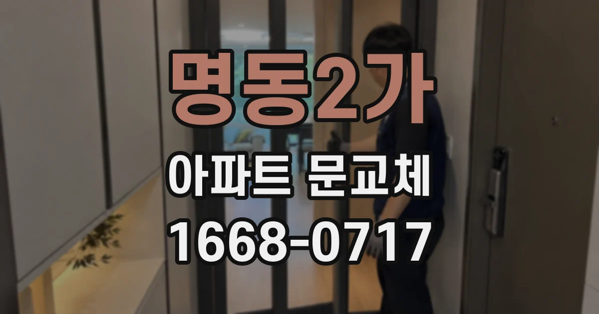 명동2가 아파트 문교체