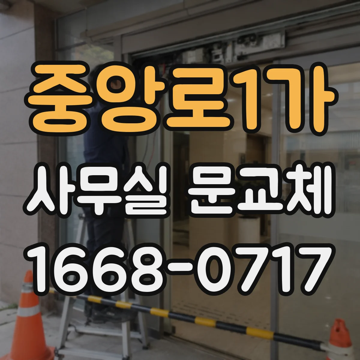 중앙로1가 사무실 문교체