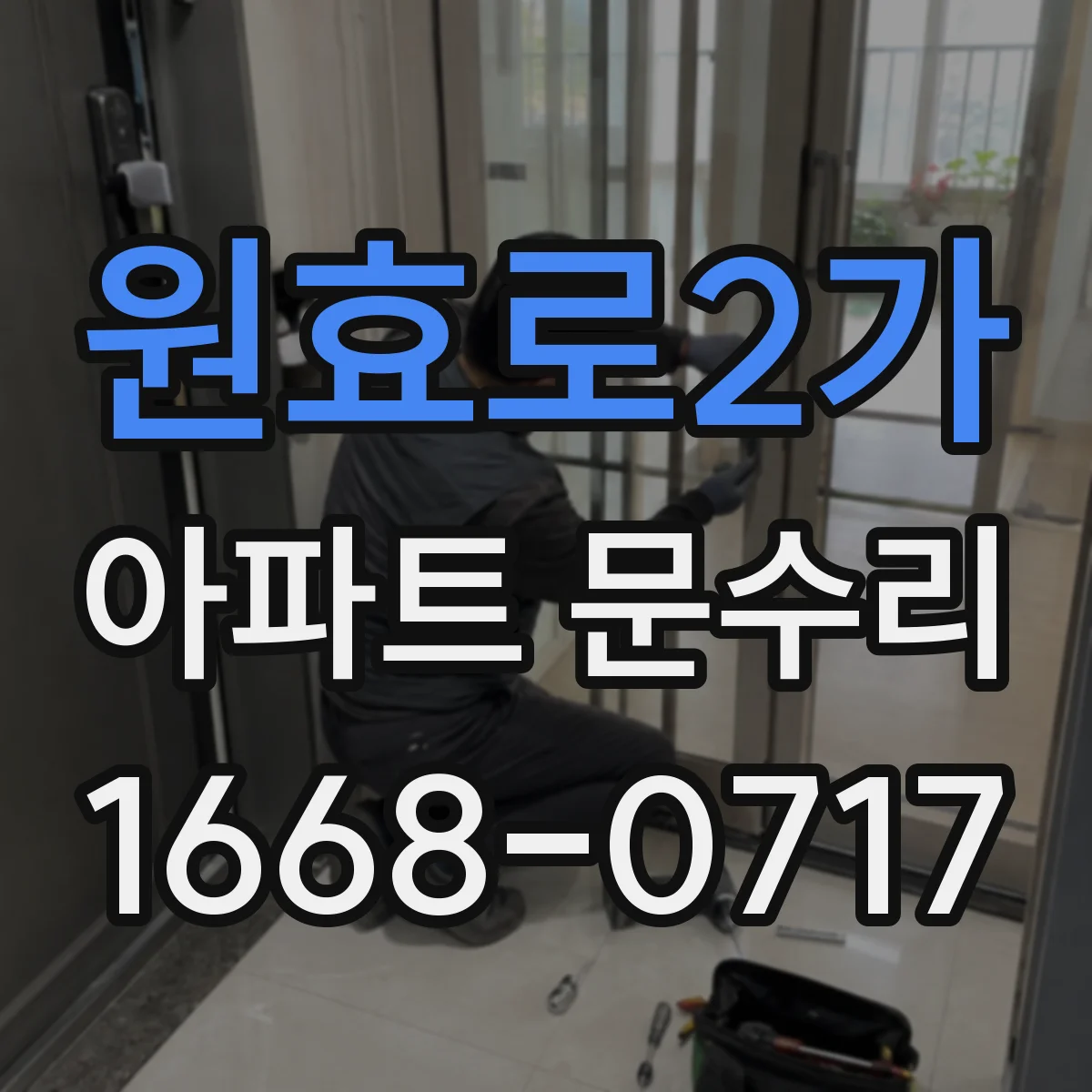 원효로2가 아파트 문수리