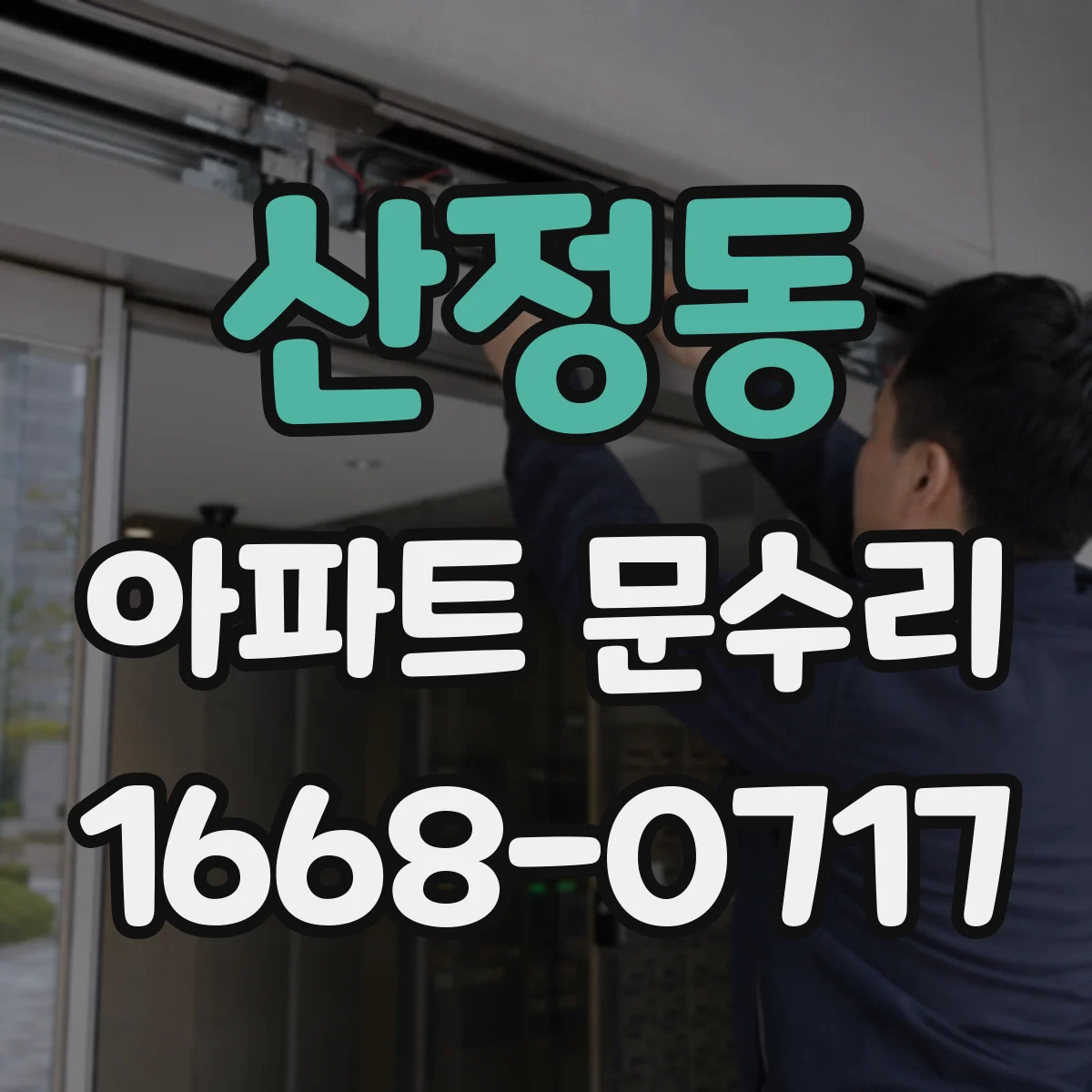 산정동 아파트 문수리
