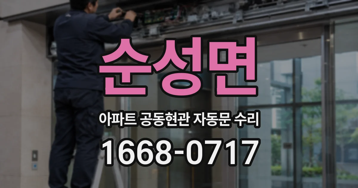 순성면 아파트 공동현관 자동문 수리