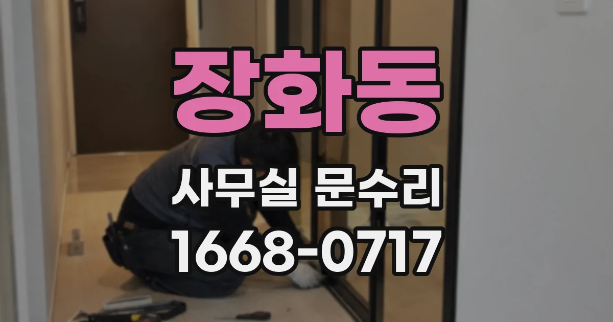 장화동 사무실 문수리