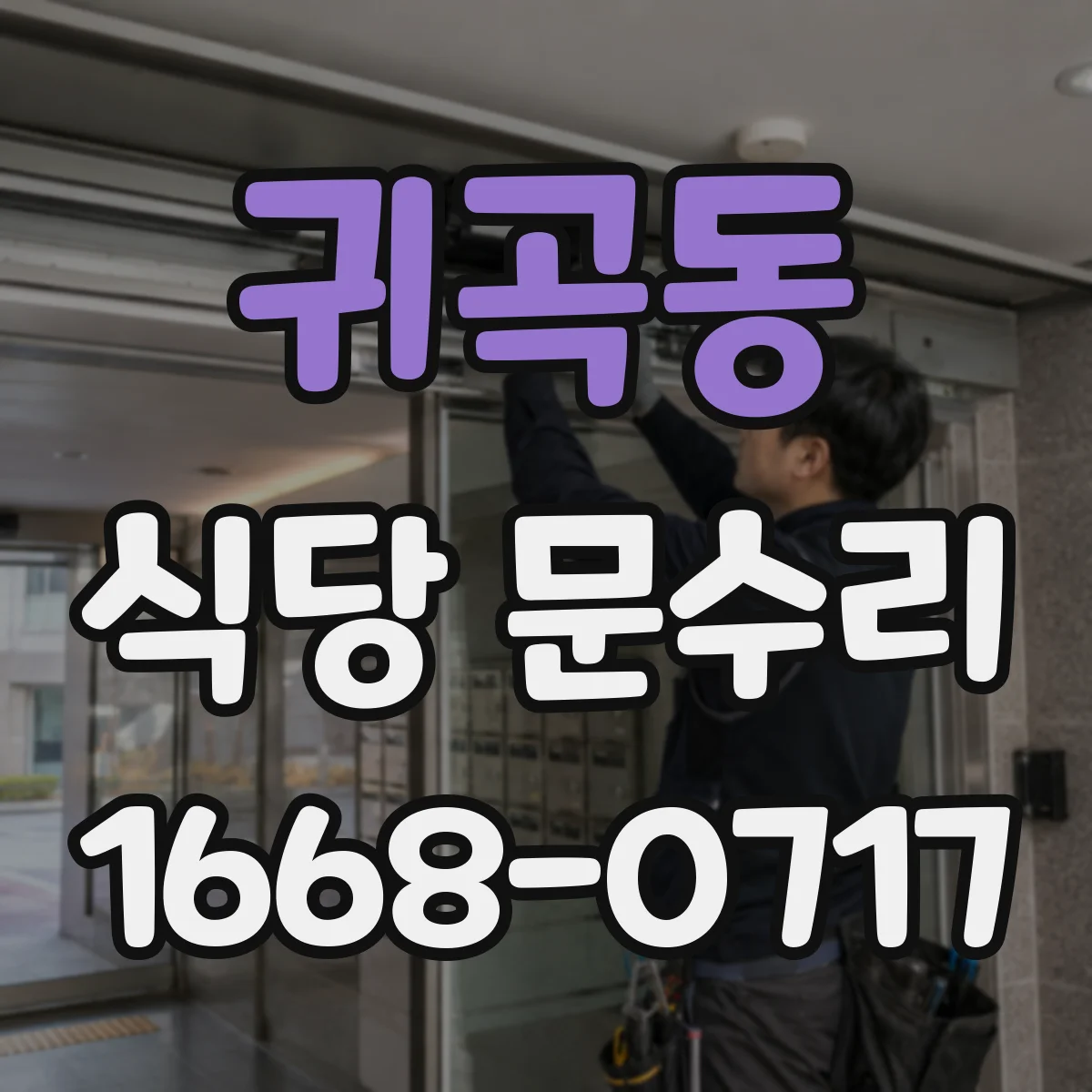 귀곡동 식당 문수리
