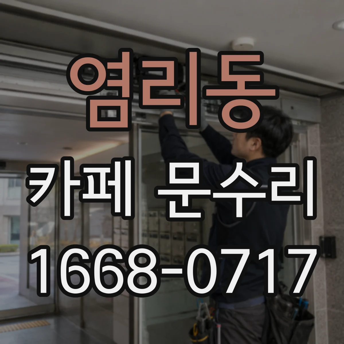 염리동 카페 문수리