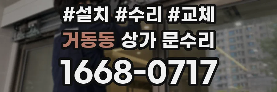 거동동 상가 문수리