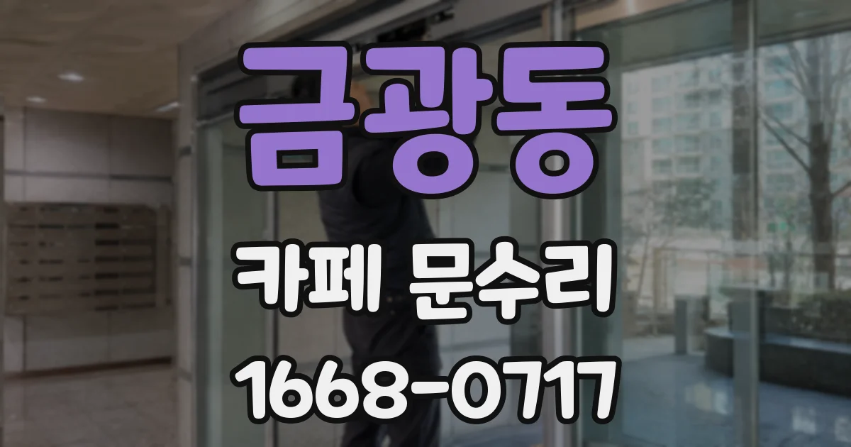 금광동 카페 문수리