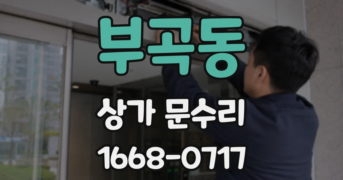 부곡동 상가 문수리