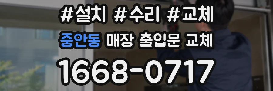 중안동 매장 출입문 교체