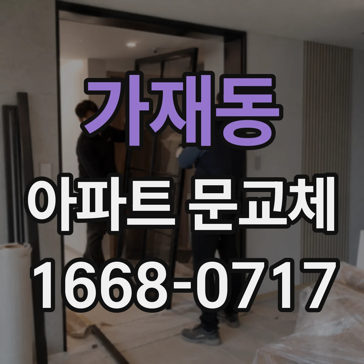 가재동 아파트 문교체