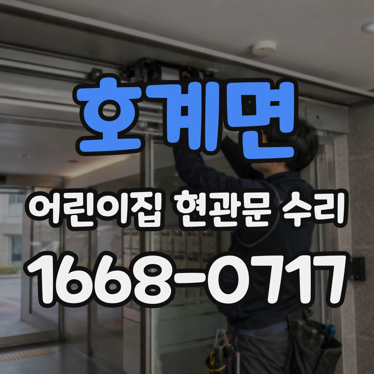 호계면 어린이집 현관문 수리