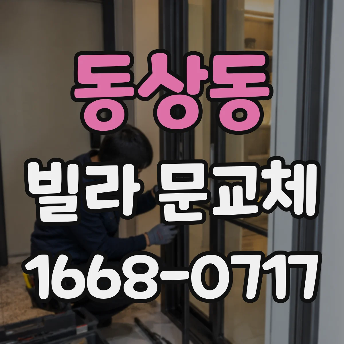 동상동 빌라 문교체