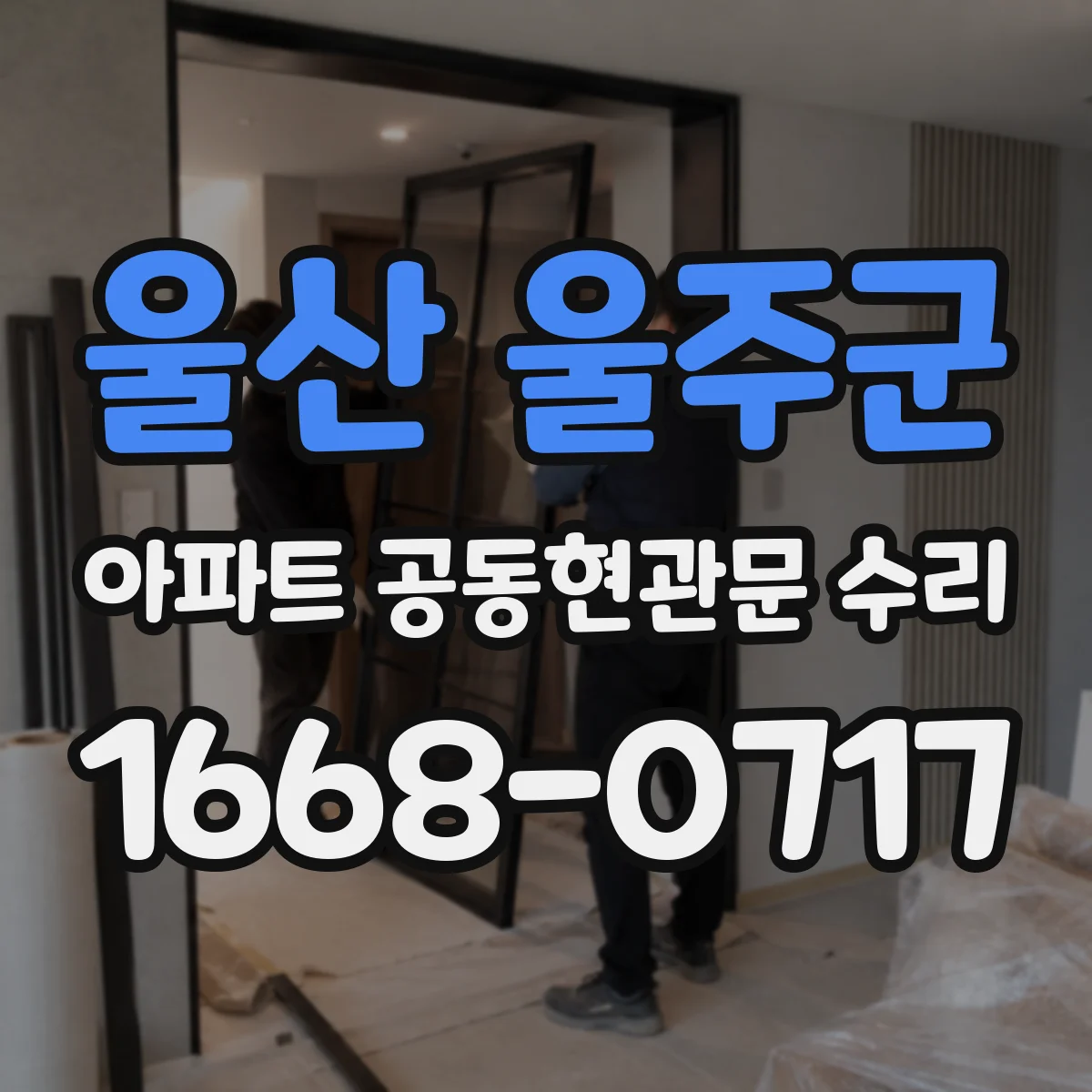 울산 울주군 아파트 공동현관문 수리