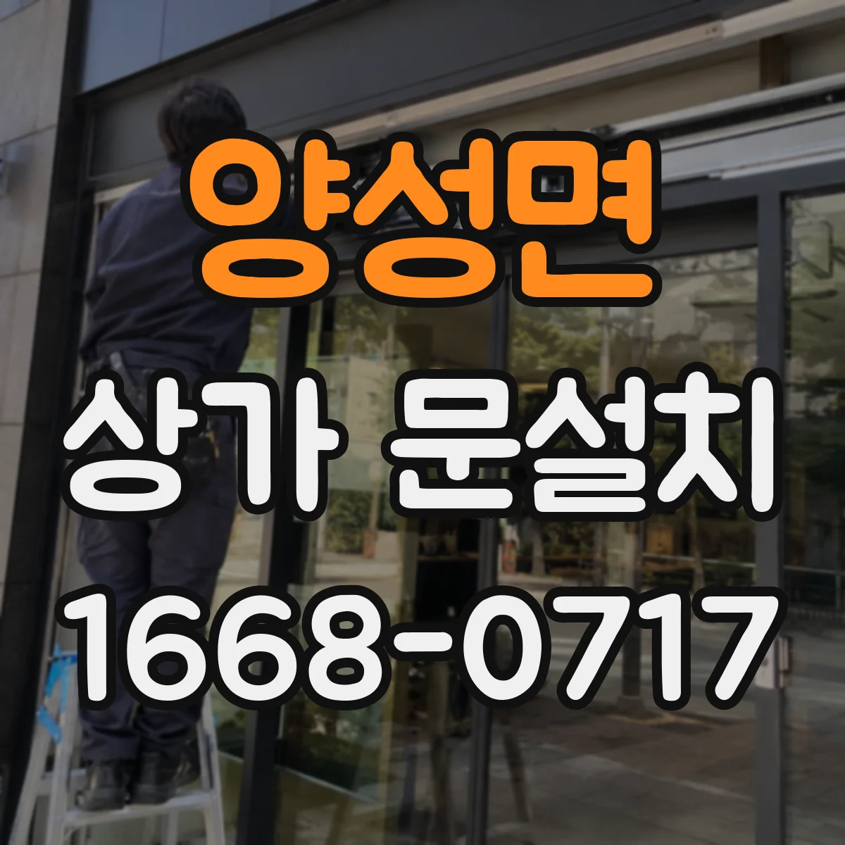 양성면 상가 문설치