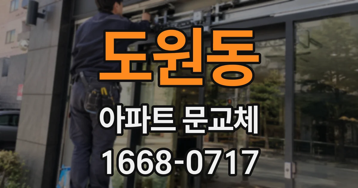 도원동 아파트 문교체