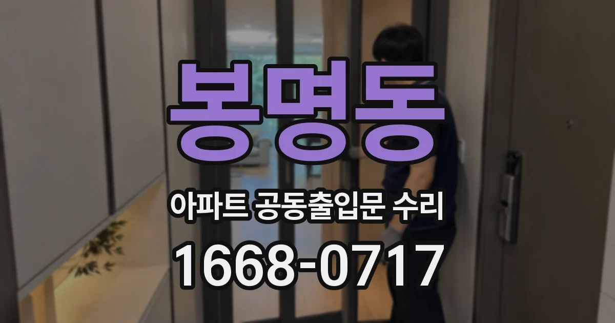 봉명동 아파트 공동출입문 수리
