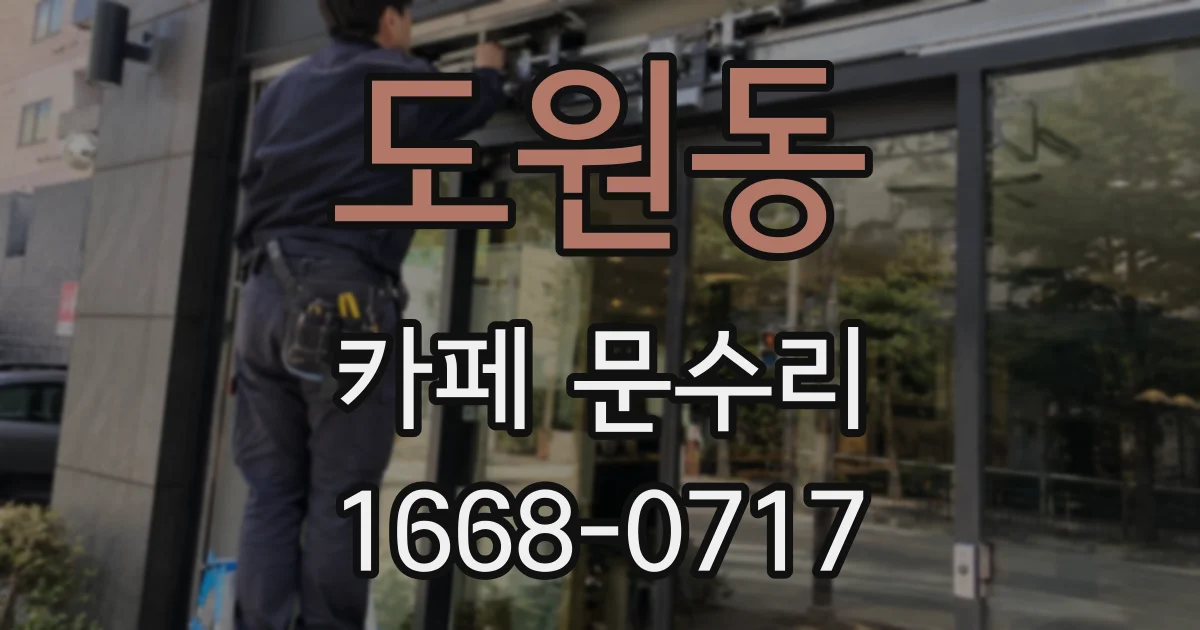 도원동 카페 문수리