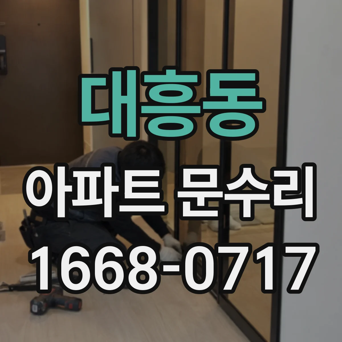 대흥동 아파트 문수리