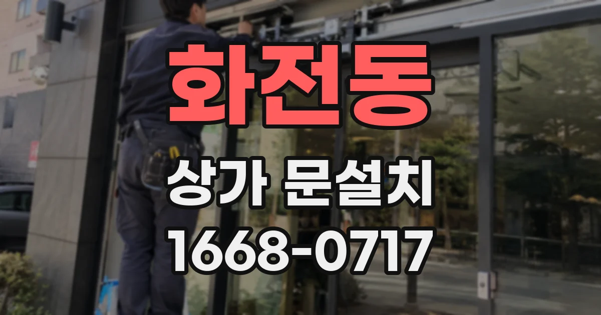 화전동 상가 문설치