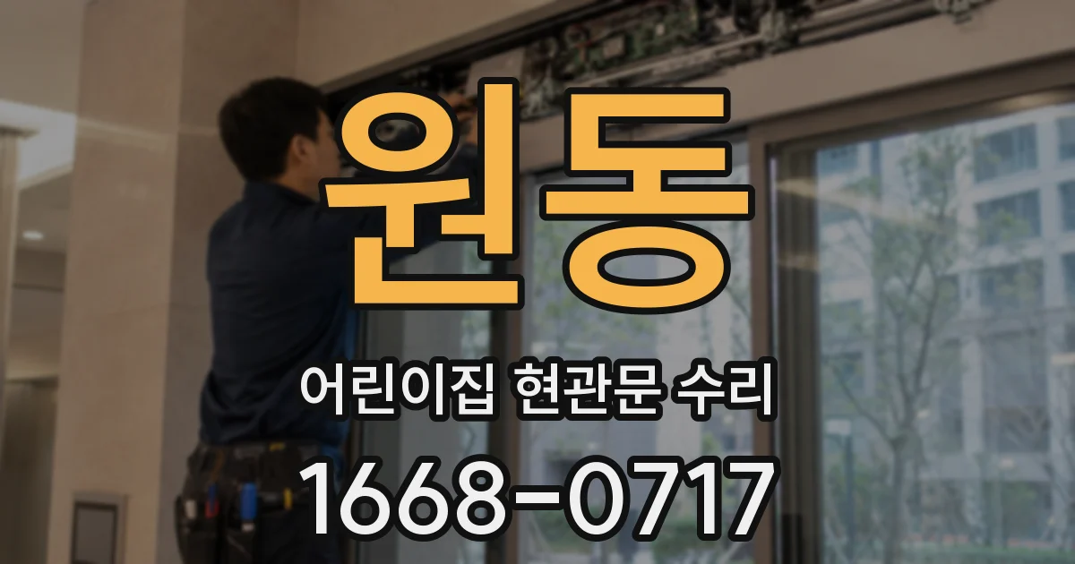 원동 어린이집 현관문 수리