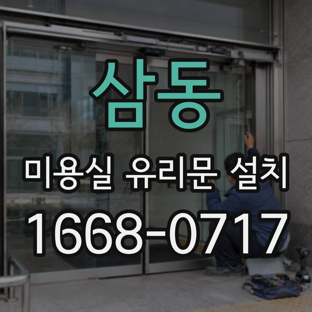 삼동 미용실 유리문 설치