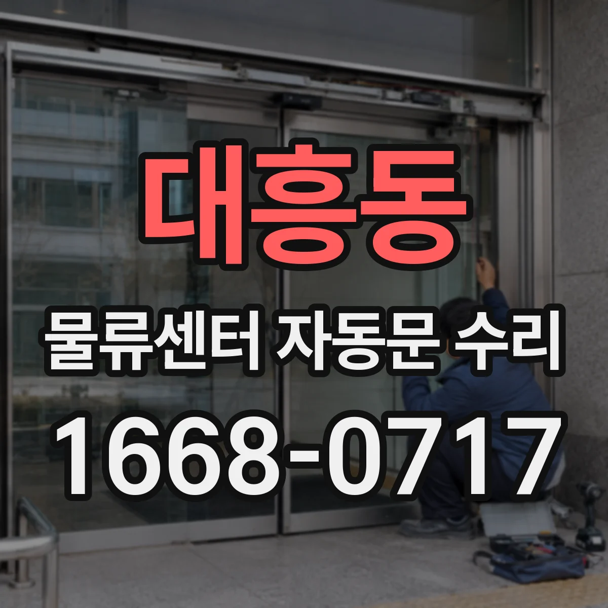 대흥동 물류센터 자동문 수리