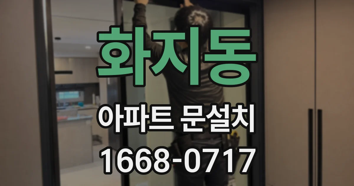 화지동 아파트 문설치