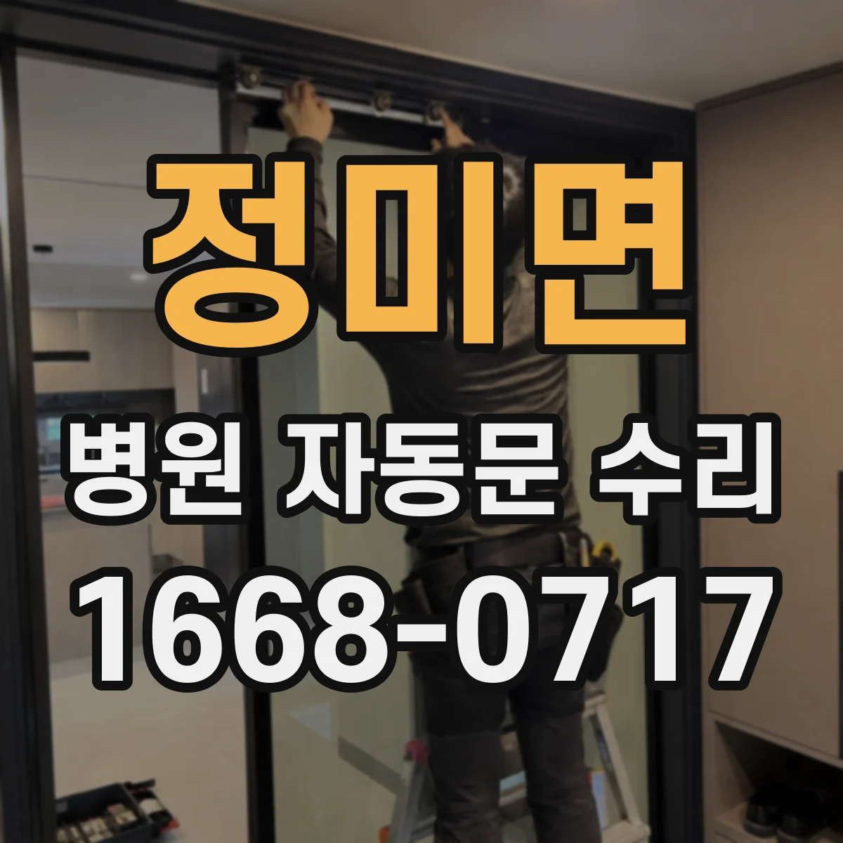 정미면 병원 자동문 수리
