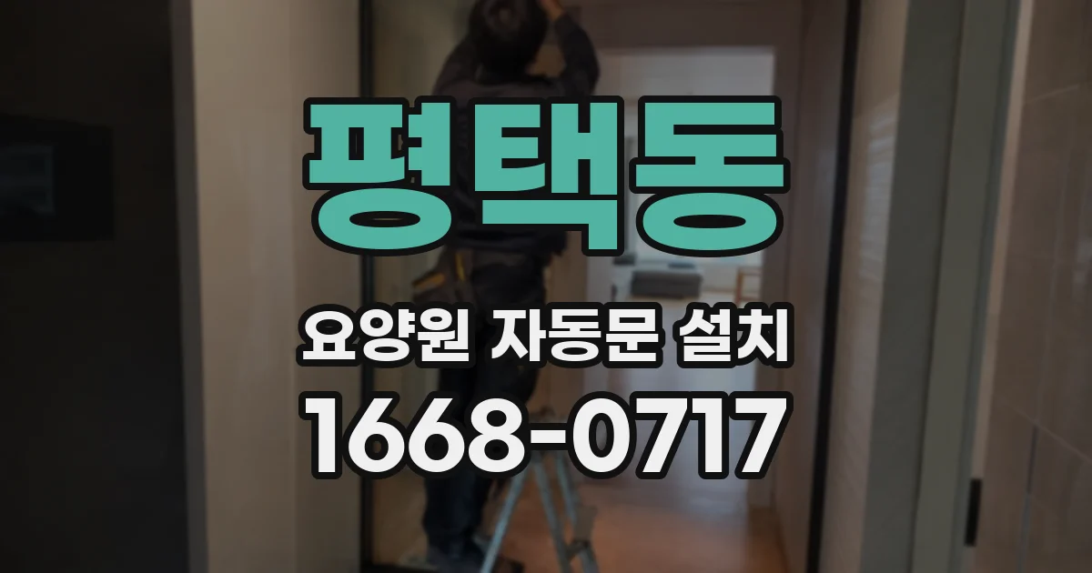 평택동 요양원 자동문 설치