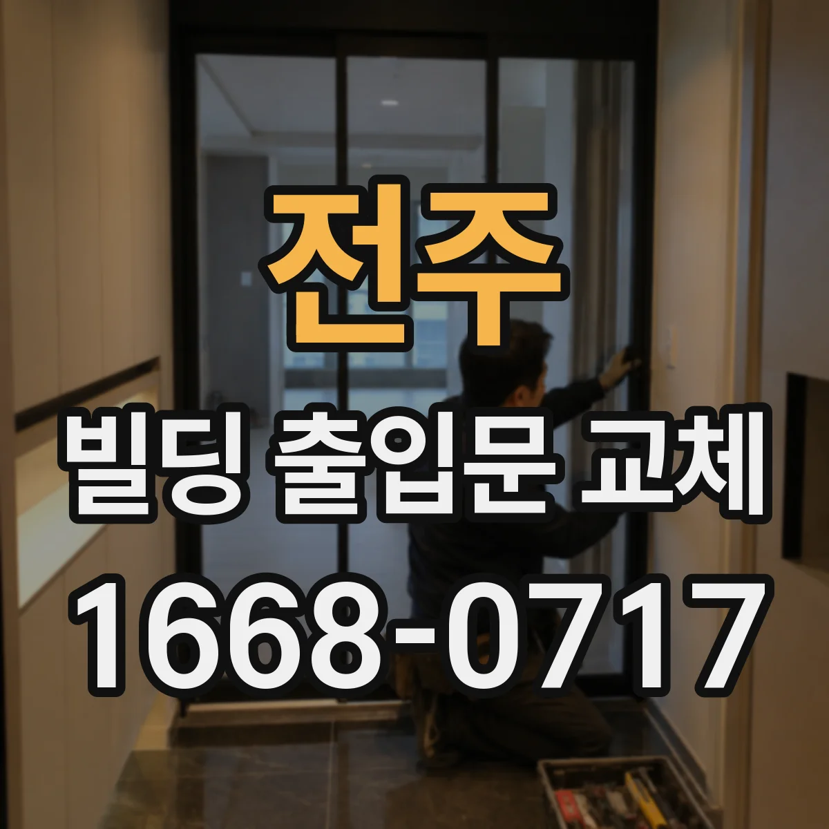 전주 빌딩 출입문 교체 안전 문제 신호 점검하고 교체로 해결