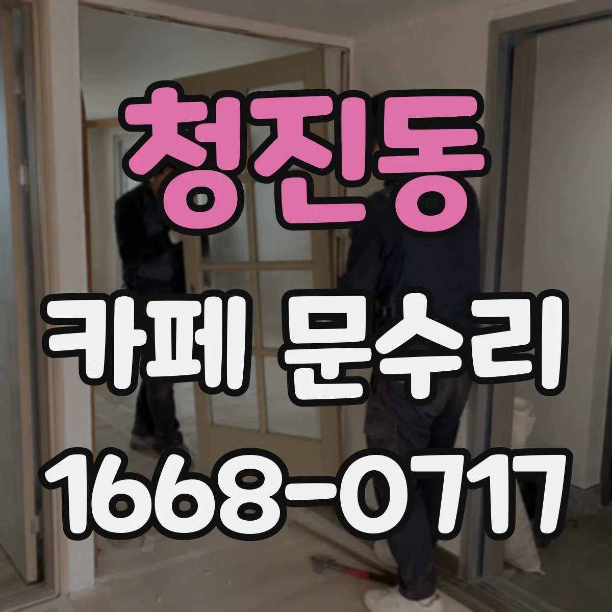 청진동 카페 문수리