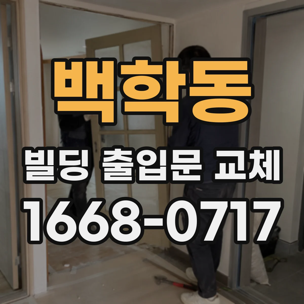 백학동 빌딩 출입문 교체