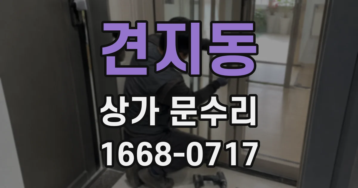 견지동 상가 문수리