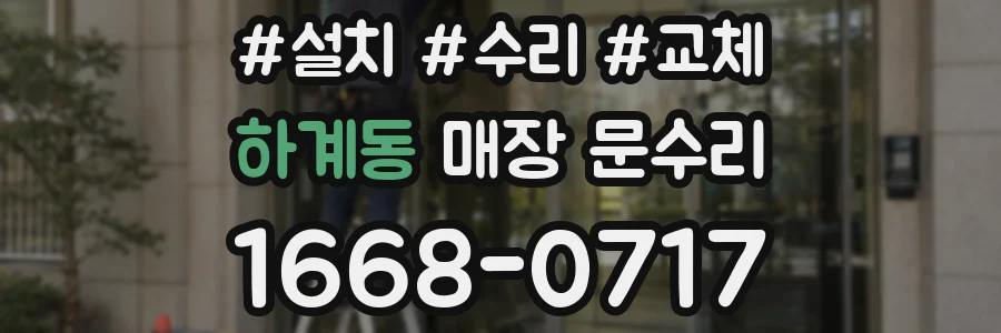 하계동 매장 문수리