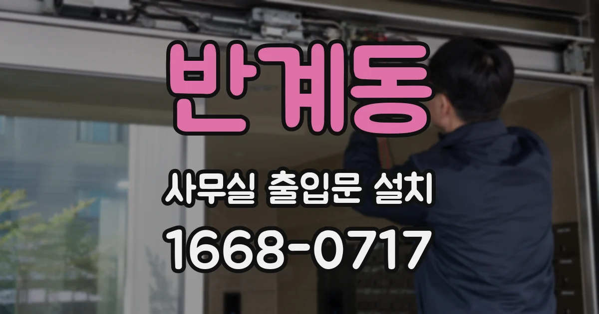 반계동 사무실 출입문 설치