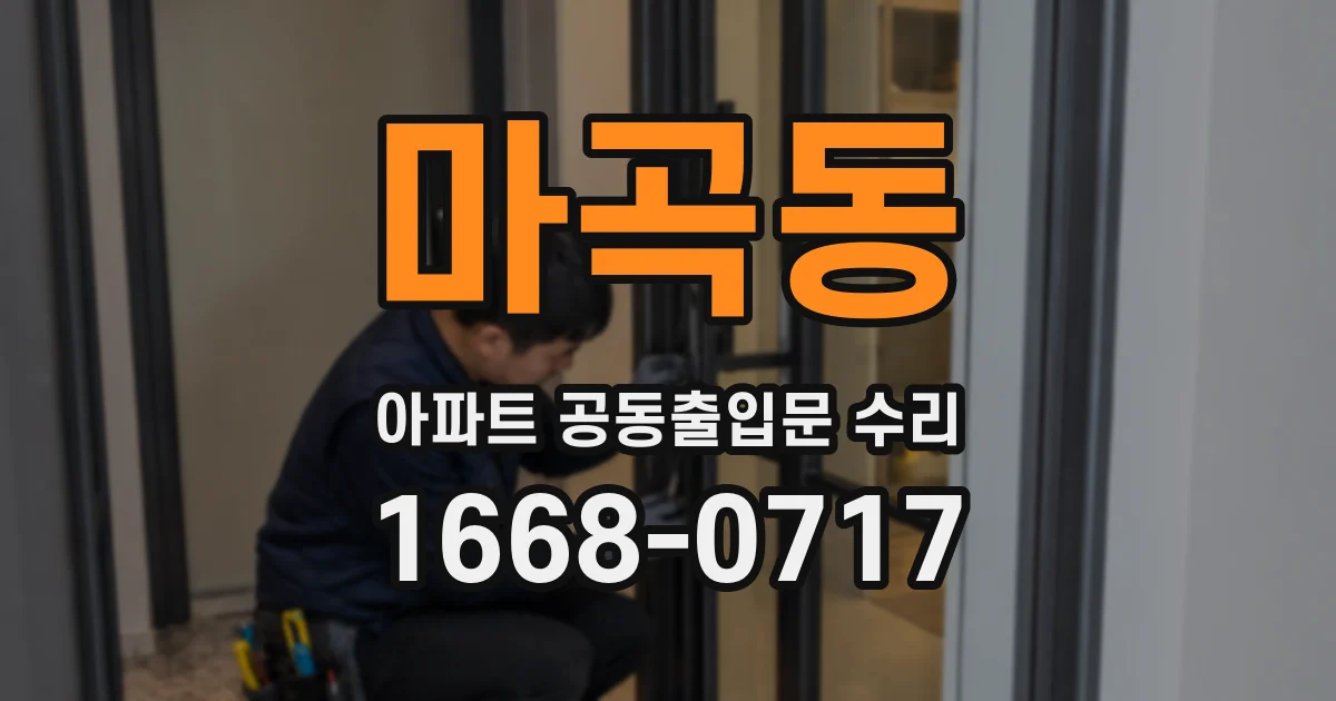 마곡동 아파트 공동출입문 수리