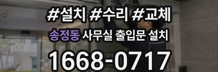 송정동 사무실 출입문 설치